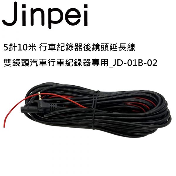 【Jinpei 錦沛】5針/ 4針10米 行車記錄器後鏡頭延長線 雙鏡頭汽車行車記錄器專用 雙鏡頭汽車行車記錄器專用
- 線長10米 、4針 支援行車記錄器1080P