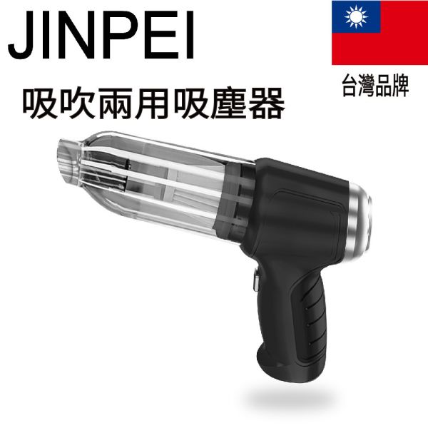 【Jinpei 錦沛】三合一吸塵小鋼炮 吸吹兩用 、車用、家用吸塵器 【Jinpei 錦沛】德國吸塵小鋼炮 吸吹兩用 、車用、家用吸塵器