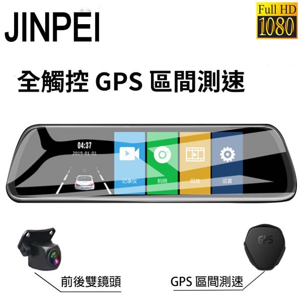 【JINPEI 錦沛】GPS測速 、 10吋 觸控全螢幕、後視鏡、FULL HD 高畫質、前後雙錄、倒車顯影 10吋大觸控螢幕
移動偵測攝像功能
重力感應功能
循環錄影
WDR寬動態技術
夜視功能
170 度高廣角
* 支援雙鏡頭
*支援24小時停車監控功能（需額外接降壓線）