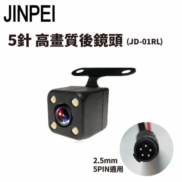 【JINPEI 錦沛】5 Pin 針 專用後鏡頭 1080P Full HD 行車紀錄器後鏡頭 【JINPEI 錦沛】5 Pin 針 專用後鏡頭 1080P Full HD 行車紀錄器後鏡頭
