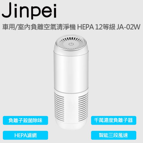 【Jinpei 錦沛】車用/室內負離空氣清淨機 HEPA 12等級 ➤首創1000萬-高密度負離子+光觸媒
➤負離子殺菌除味技術
➤旗艦級千萬濃度負離子器
➤HEPA濾網過濾PM2.5
➤高濃度負離子集塵抗菌
➤活性碳濾網除異味超有感
➤智能三段風速一鍵啟動
➤ 可更換濾網設計(3~6個月更換一次效果更好)