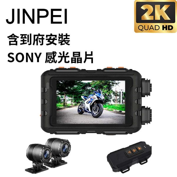 【Jinpei 錦沛】到府安裝 SONY STARVIS 雙鏡頭2K 機車行車紀錄器  摩托車行車記錄器 、聯詠晶片 【Jinpei 錦沛】到府安裝 SONY STARVIS 雙鏡頭2K 機車行車紀錄器  摩托車行車記錄器 、聯詠晶片