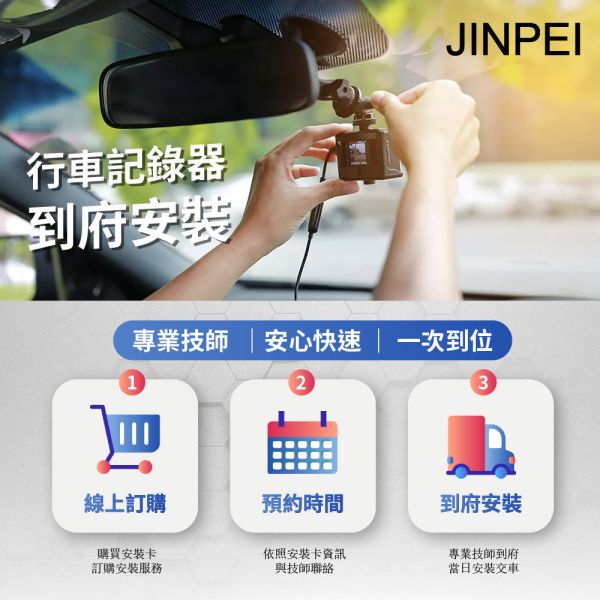 【Jinpei 錦沛】總統級到府安裝 汽車 、機車行車紀錄器卡 到府安裝 汽車 、機車行車紀錄器卡