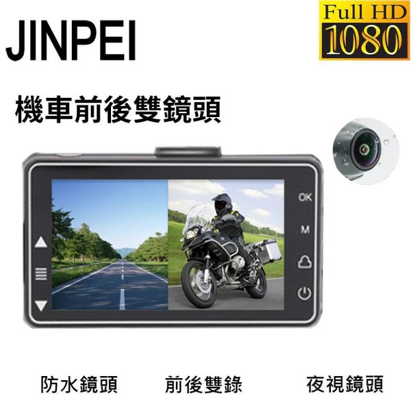 【JINPEI 錦沛】雙1080P 機車行車記錄器 / 摩托車行車記錄器/ 前後防水雙鏡頭高清 前1080P+後1080P  高畫質錄影
超大3.0吋顯示螢幕,可同步觀看錄影
前後皆配防水金屬鏡頭 ,大雨也不怕
170度超廣角錄影,雙向車道全都錄
支援智能防抖動、循環錄影、邊充邊錄
G-sensor 重力感應
發動立即錄影,熄火後自動關閉
(主機連結鏡頭後,可在螢幕看出前後鏡頭)