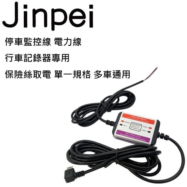 【Jinpei 錦沛】停車監控線 電力線 行車記錄器專用 保險絲取電 單一規格 多車通用 70邁產品專用
智慧晶片保護您的愛車電池
24小時保障愛車安全
高規格銅線內材