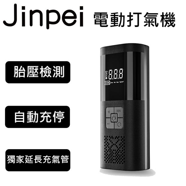 【Jinpei 錦沛】旗艦款 車用電動打氣機  打氣筒 籃球充氣機 胎壓偵測 加大電池容量 