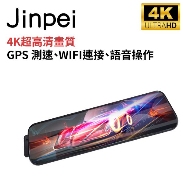 【Jinpei 錦沛】4K超高畫質行車紀錄器、全觸控螢幕、GPS 測速、WIFI連接、語音操作、前後雙錄 【Jinpei 錦沛】4K超高畫質行車紀錄器、全觸控螢幕、GPS 測速、WIFI連接、語音操作、前後雙錄