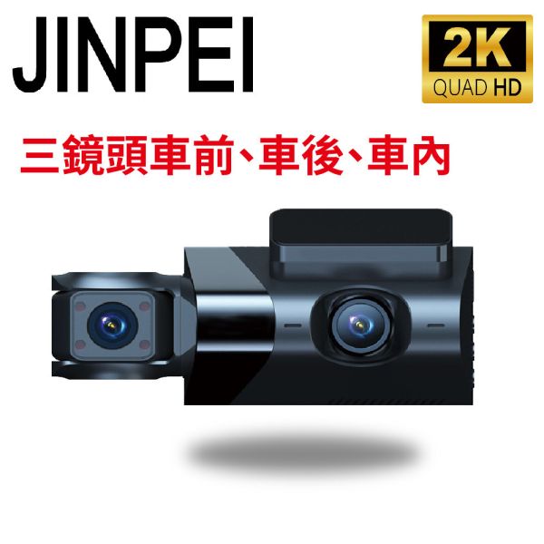 【JINPEI 錦沛】2K QHD 畫質、車前、車後、車內三鏡頭、三鏡頭同時錄影、 汽車行車記錄器 