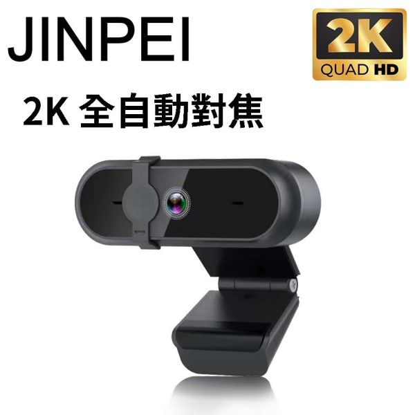 【Jinpei 錦沛】2K QHD  全自動對焦 網路視訊攝影機  視訊鏡頭  Webcam 防窺蓋 (JW-07B-2K) 【Jinpei 錦沛】2K QHD  全自動對焦 高畫質網路攝影機 視訊鏡頭 視訊攝影機 防窺蓋 JW-07B-2K-A