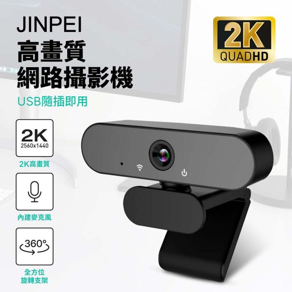 【Jinpei 錦沛】 2K QHD 2560x1440 網路視訊攝影機 視訊鏡頭  Webcam (JW-08B-2K) 【Jinpei 錦沛】 2K QHD 2560x1440 高畫質網路攝影機 視訊鏡頭 視訊攝影機 電腦鏡頭 JW-08B-2K