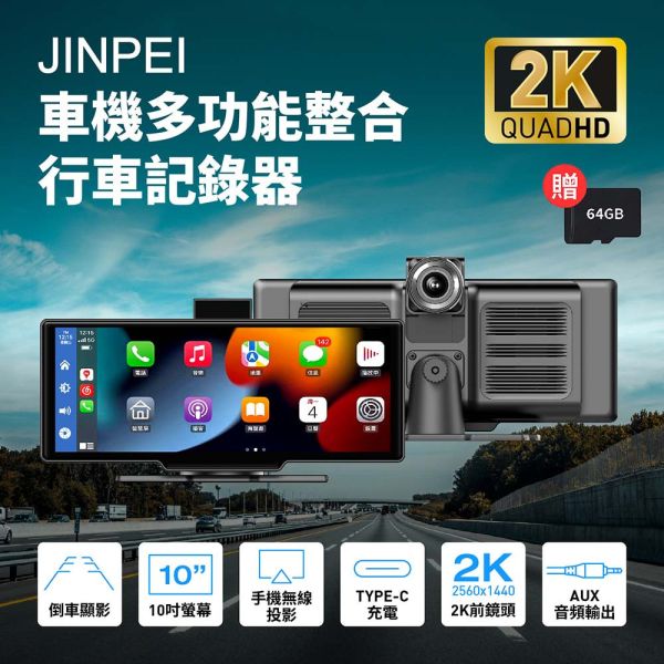 【Jinpei 錦沛】4K觸控10吋螢幕 CarPlay 電子後視鏡 行車紀錄器 WIFI 雙鏡頭 JD-18B 【Jinpei 錦沛】4K觸控10吋螢幕 CarPlay 電子後視鏡 行車紀錄器 WIFI 雙鏡頭  JD-18B