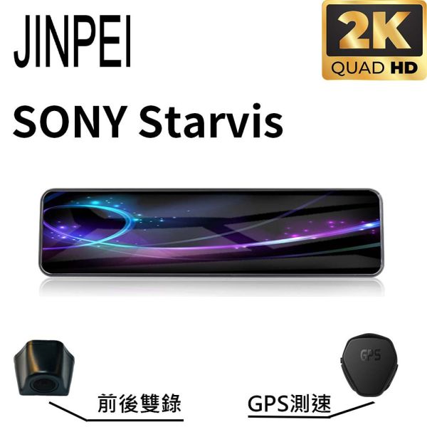 【JINPEI 錦沛】2K QHD HDR 行車記錄器 SONY Starvis 11.26 吋觸控全螢幕、GPS 測速功能 行車紀錄器 *支援12吋大觸控螢幕
* SONY鏡頭
*支援移動偵測攝像功能
*支援重力感應功能
*支援循環錄影
*支援WDR寬動態技術
*支援夜視功能
* 支援170 度高廣角
* GPS 超速監測
*支援24小時停車監控功能（需額外接降壓線）