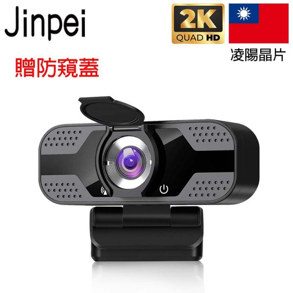 【Jinpei 錦沛】 2K QHD 2560x1440  網路視訊攝影機  視訊鏡頭  Webcam 贈鏡頭支架 ( JW-05B-2K) 2K 高畫質網路攝影機