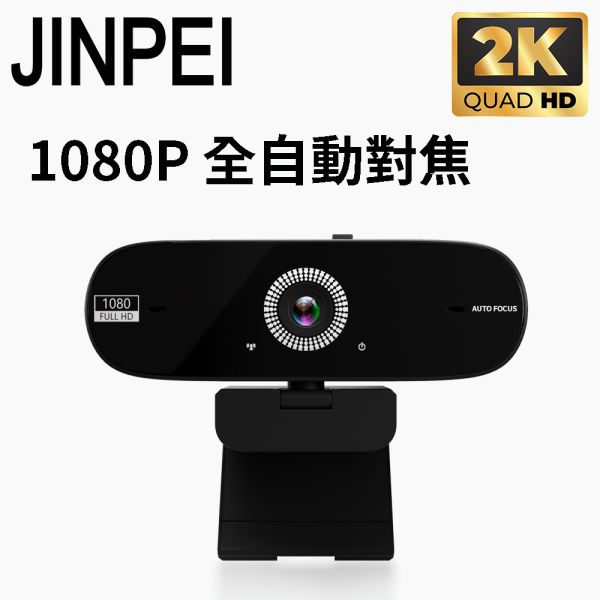 【Jinpei 錦沛】4K/ 2K QHD  全自動對焦 網路視訊攝影機  視訊鏡頭  Webcam 防窺蓋 (JW-07B-2K) 【Jinpei 錦沛】2K QHD  全自動對焦 高畫質網路攝影機 視訊鏡頭 視訊攝影機 防窺蓋 JW-07B-2K-A