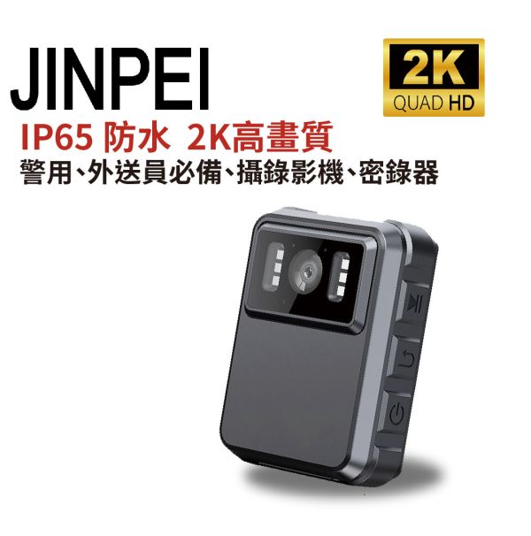 【JINPEI 錦沛】IP65 防水、2K高畫質、警用、外送員必備、攝錄影機、密錄器 