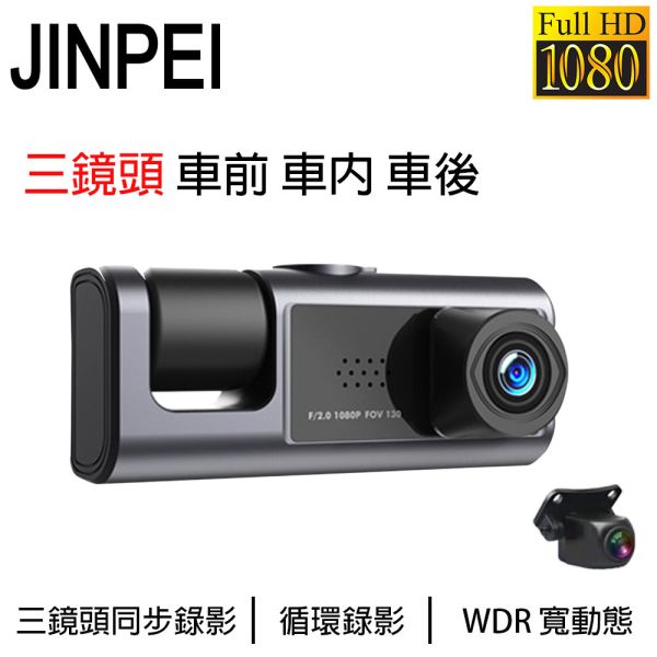 【JINPEI錦沛】車前、車後、車內三鏡頭、高畫質1080P 汽車行車記錄器 支援車前、車後、以及車內同時錄影
三鏡頭同時支援FULL HD 1080P 功能
支援移動偵測攝像功能
支援重力感應功能
支援循環錄影
支援WDR寬動態技術
支援夜視功能
支援170 度高廣角
支援24小時停車監控功能（需額外接降壓線）
可選配GPS測速功能 （需額外購買GPS 模組）