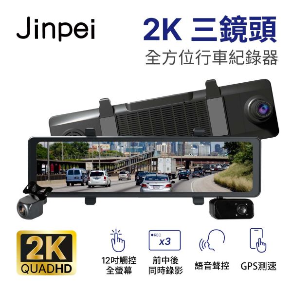 【Jinpei 錦沛】12吋2K觸控全螢幕、三鏡頭全方位行車記錄器、前 中 後同時錄影、測速功能、語音聲控 12吋2K觸控全螢幕、三鏡頭全方位行車記錄器、前 中 後同時錄影、測速功能、語音聲控