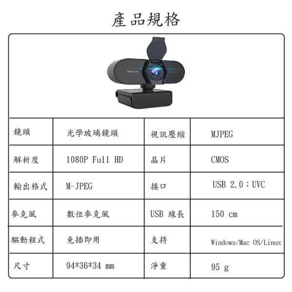 【JINPEI錦沛】網路視訊攝影機 視訊鏡頭 網路攝影機 Webcam 附防窺蓋 Full HD高畫質鏡頭,1080p 高解析度。
內建麥克風,有效減少環境噪音以提供清晰的視訊通話
360度旋轉支架設計、任何角度輕鬆調整
USB隨插即用、快速又便利
輕巧方便、簡易使用