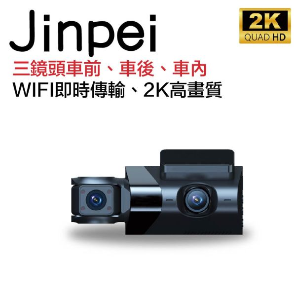 【Jinpei 錦沛】2K QHD 畫質、車前、車後、車內三鏡頭、三鏡頭同時錄影、 汽車行車記錄器 