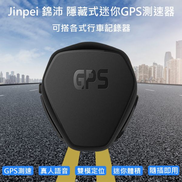 【Jinpei 錦沛】隱藏式迷你GPS測速器(可搭各式行車記錄器) 真人語音播報
滑蓋式固定座方便安裝
迷你主機,容易安裝隱藏
免設定插上電源即可使用
可串聯行車記錄器簡化佈線
雙模組定位精準,快速接收
簡單操作,單按鍵即可控制
圖資更新容易,無須繁複安裝程式
固定式測速、闖紅燈照相預警播報