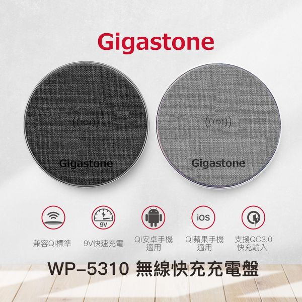 【Gigastone 立達國際】WP-5310無限快充充電盤 10W 無線快充充電盤
QC3.0 快充高速輸入
支援ios最新版本快充
ios、android完美相容
超輕量僅52g
支援QC3.0高速輸入