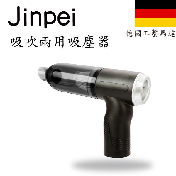 【Jinpei 錦沛】德國吸塵小鋼炮 吸吹兩用 、車用、家用吸塵器 【Jinpei 錦沛】德國吸塵小鋼炮 吸吹兩用 、車用、家用吸塵器