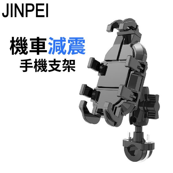 【JINPEI 錦沛】減震系列 多抓章魚型 專業摩托車架-車把型 後視鏡型 (機車手機架/手機支架/摩托車手機架) 減震系列 多抓章魚型 專業摩托車架-車把型 後視鏡型 (機車手機架/手機支架/摩托車手機架)