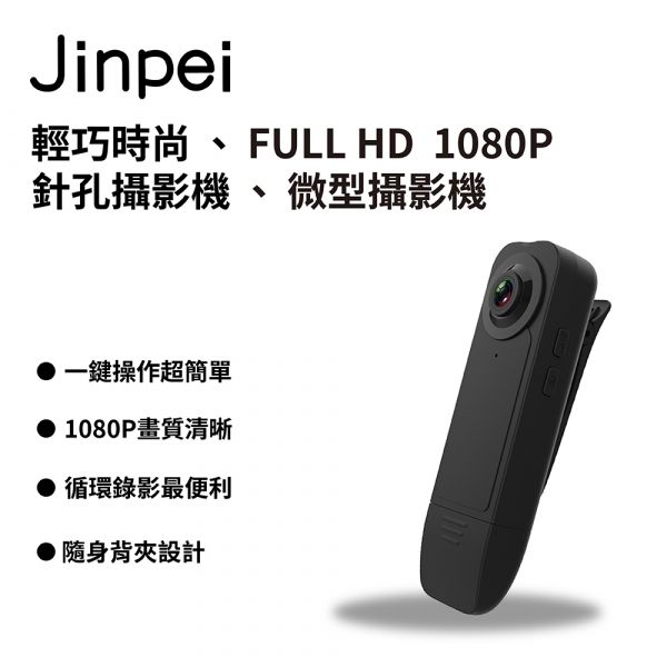 Jinpei 錦沛】FULL HD 1080P 微型攝影機 密錄器 攝影機 可錄音錄影 循環錄影  JS-02B 