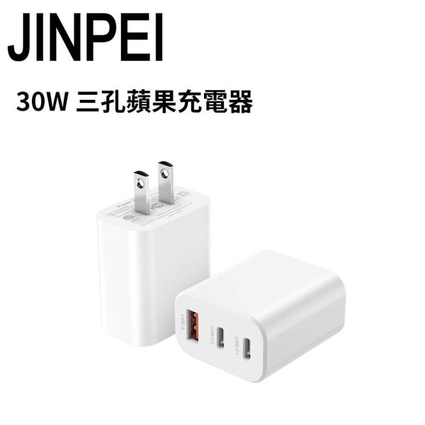 【JINPEI 錦沛】氮化鎵GaN 30W三孔PD快充頭 雙Type-C+USB-A充電器 充電頭 【JINPEI 錦沛】氮化鎵GaN 30W三孔PD快充頭 雙Type-C+USB-A充電器 充電頭