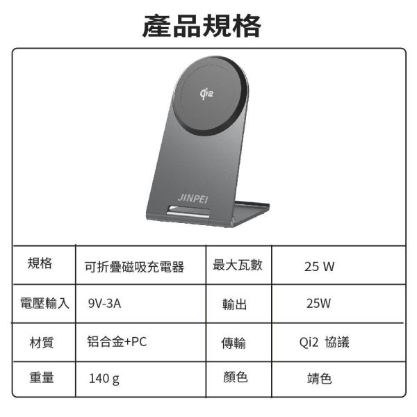 【JINPEI 錦沛】MagSafe Qi2 25W 磁吸無線可折疊充電手機支架 【JINPEI 錦沛】MagSafe Qi2 25W 磁吸無線可折疊充電手機支架
