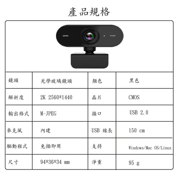 【JINPEI錦沛】網路視訊攝影機 視訊鏡頭 網路攝影機 Webcam 附防窺蓋 Full HD高畫質鏡頭,1080p 高解析度。
內建麥克風,有效減少環境噪音以提供清晰的視訊通話
360度旋轉支架設計、任何角度輕鬆調整
USB隨插即用、快速又便利
輕巧方便、簡易使用