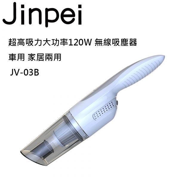 【Jinpei 錦沛】超高吸力大功率120Ｗ 無線吸塵器 車用 家居兩用 強勁吸力