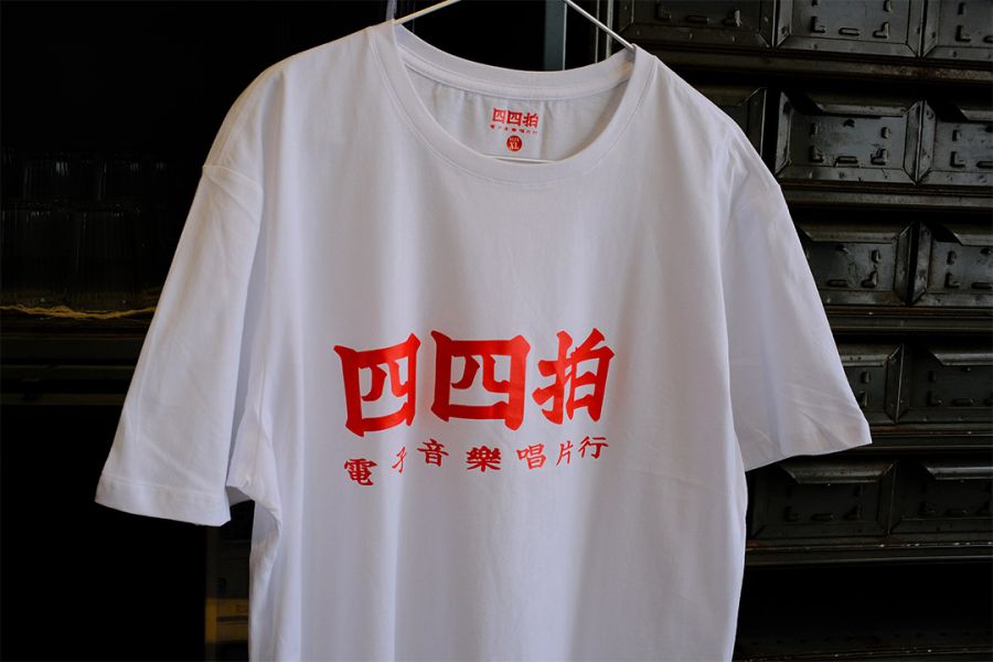 四四拍獨家品牌T-shirt 