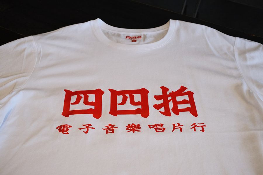 四四拍獨家品牌T-shirt 