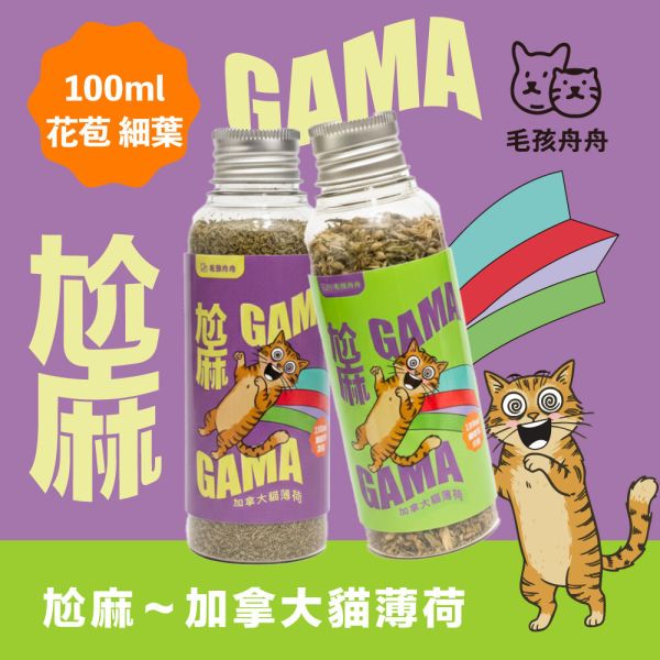 尬麻～加拿大貓薄荷 - 細葉 100ml 毛孩舟舟,貓薄荷,加拿大貓薄荷,天然貓薄荷,紓壓貓草,Nepetalactone,Catnip for cats,貓草,麻