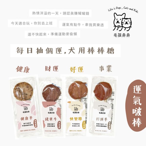 運氣啵棒棒棒糖 - 快樂雞、打拼羊、錢來牛、健康麥 寵物棒棒糖,犬用棒棒糖,棒棒糖,毛孩舟舟,犬用零食