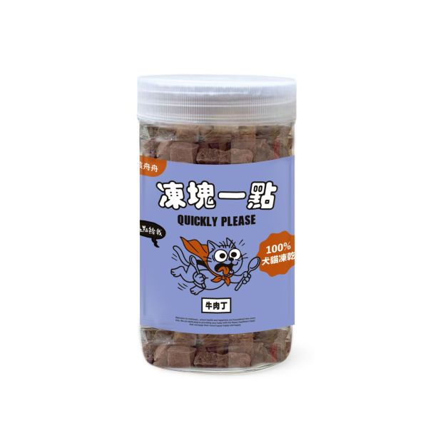 凍塊一點 ! 凍乾 - 牛肉丁 毛孩舟舟,寵物零食,寵物凍乾,犬貓零食,犬貓凍乾,凍乾,貓用凍乾,犬用凍乾,貓用零食,犬用零食,凍塊一點,凍塊一點凍乾