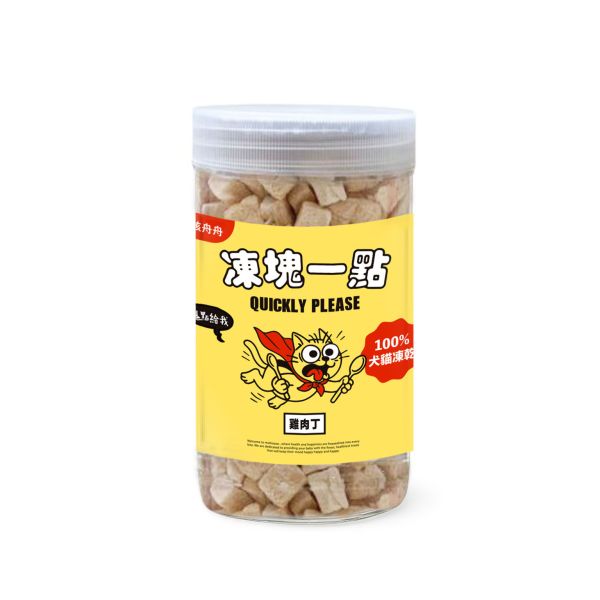 凍塊一點 ! 凍乾 - 雞肉丁 毛孩舟舟,寵物零食,寵物凍乾,犬貓零食,犬貓凍乾,凍乾,貓用凍乾,犬用凍乾,貓用零食,犬用零食,凍塊一點,凍塊一點凍乾