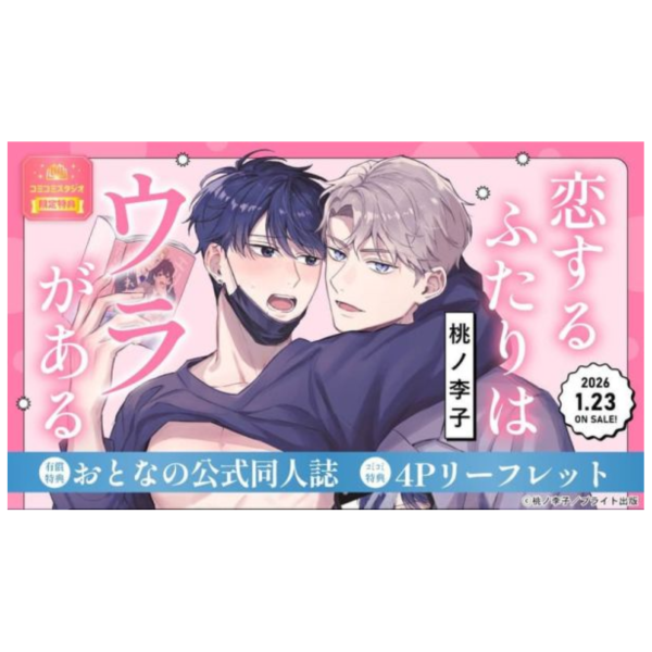 各店家特典版 日文漫畫 桃ノ李子「恋するふたりはウラがある」*1/23發售! 日文漫畫,店家特典,桃ノ李子,恋するふたりはウラがある