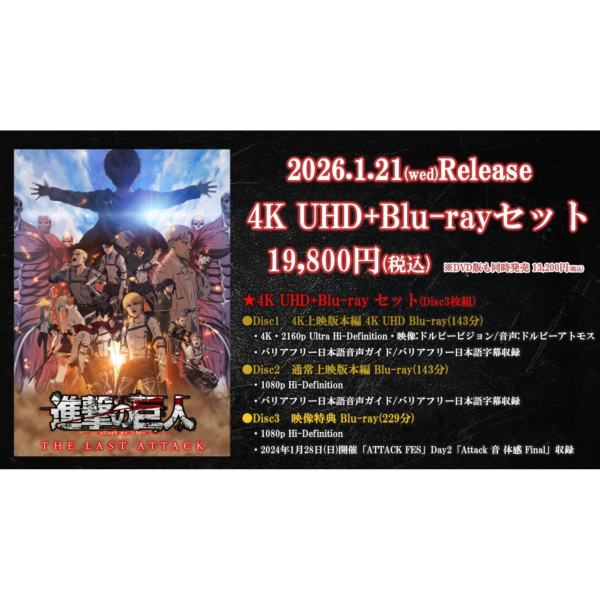 劇場版 進擊的巨人 完結篇 THE LAST ATTACK 4K UHD 藍光BD DVD*1/22發售! 劇場版,進擊的巨人,完結篇,THE LAST ATTACK,4K,UHD,藍光,BD,DVD,進撃の巨人