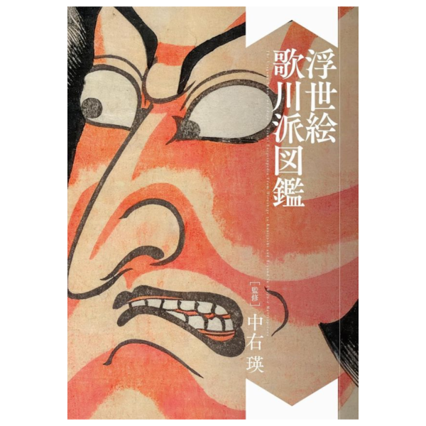 日文書 浮世繪 歌川派圖鑑 *5/20發售! 日文書,浮世繪,歌川派,圖鑑,浮世絵,歌川派,図鑑