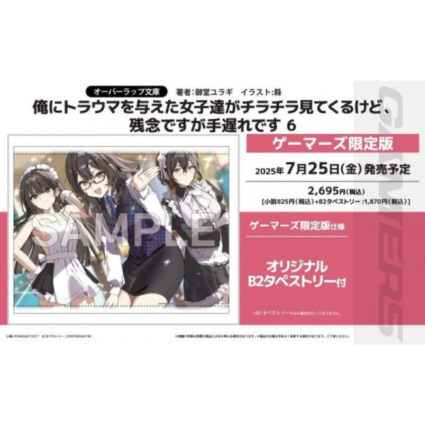 各店家特典版 日文小說 御堂ユラギ「造成我心理陰影的女生們今天也不時偷看我，只可惜為時已晚 (6)」*7/25發售 日文小說,特典,御堂ユラギ,造成我心理陰影的女生們今天也不時偷看我,只可惜為時已晚,俺にトラウマを与えた女子達がチラチラ見てくるけど,残念ですが手遅れです