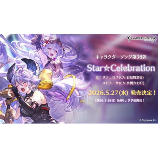 GBF 碧藍幻想 第38彈 角色歌CD「Star Celebration 」附:序號*5/27發售! GBF,碧藍幻想,第38彈,角色歌,CD,Star Celebration,GRANBLUE FANTASY