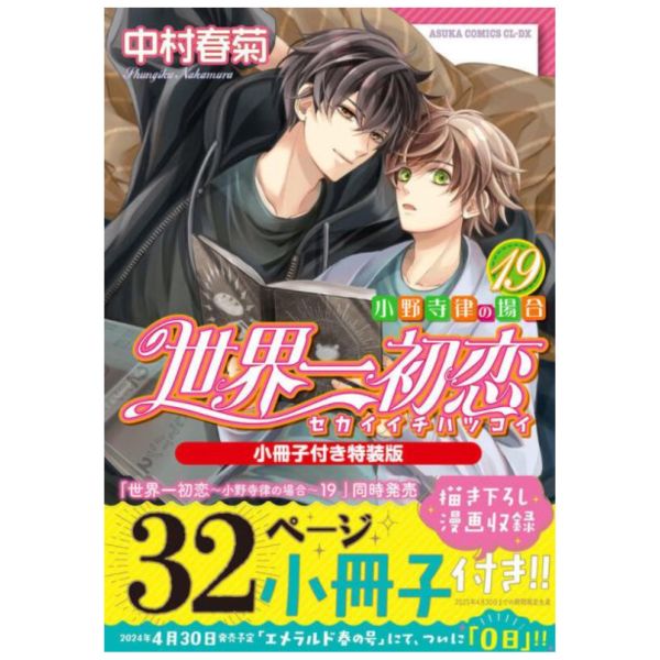 日文漫畫 中村春菊「世界一初戀 小野寺律的情況 (19)」附32P小冊子 特裝版 日文漫畫 中村春菊「世界一初戀 小野寺律的情況 (19)」附32P小冊子 特裝版