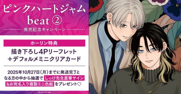 各店家特典版 日文漫畫 しっけ「粉紅愛心樂團 ピンクハートジャム beat (2)」*9/25發售! 店家特典,日文漫畫,しっけ,粉紅愛心樂團,ピンクハートジャム,beat