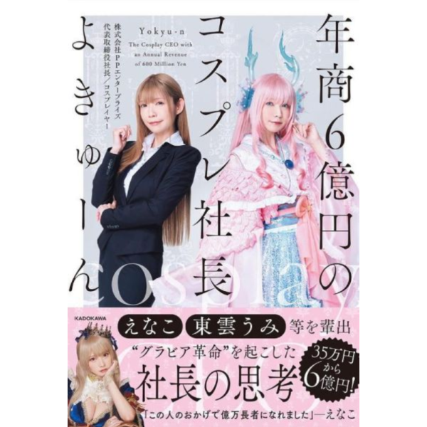日文書 よきゅーん 「年商6億円のコスプレ社長」 Enako、東雲海*4/28發售! 日文書,よきゅーん,年商6億円のコスプレ社長,Enako,東雲海