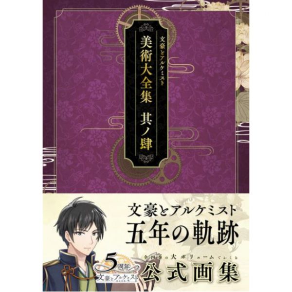 文豪與鍊金術師 美術大全集  畫冊1-4集-單售(集數可選) 文豪與鍊金術師美術大全集