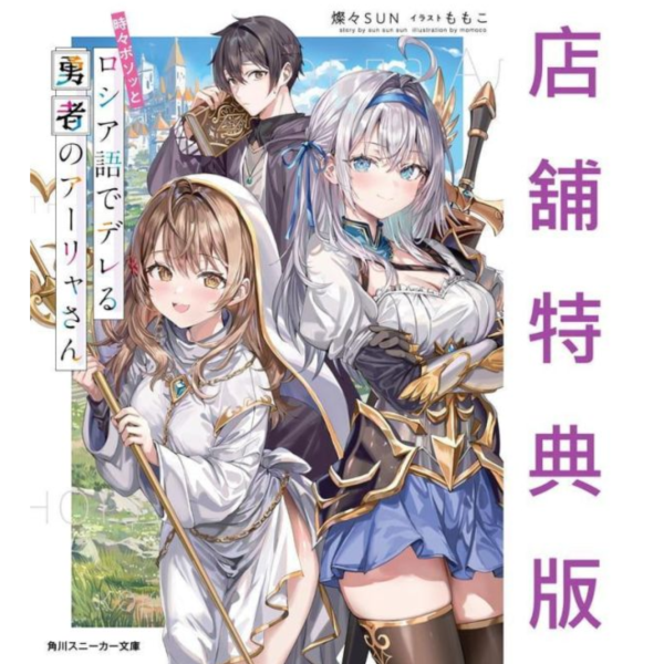各店家特典版 日文小說 燦々SUN「不時輕聲地以俄語遮羞的勇者艾莉同學 勇者のアーリャさん」 *5/1發售! 日文小說,店家特典,燦々SUN,不時輕聲地以俄語遮羞的勇者艾莉同學,勇者のアーリャさん,時々ボソッとロシア語でデレる
