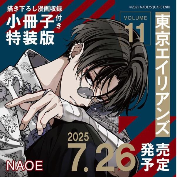 日文漫畫 NAOE「東京外星人 東京エイリアンズ (11)」特裝版 附:小冊子*7/26發售! 日文漫畫,NAOE,東京外星人,東京エイリアンズ ,特裝版