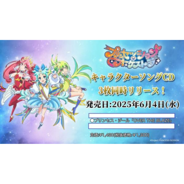 各店家特典版 Princession Orchestra 角色歌CD Zeal「OVER THE BLAZ」*6/4發售! プリンセッション,オーケストラ,OVER THE BLAZE ,プリンセス・ジール,藤本侑里,店家特典,Princession Orchestra,角色歌,CD,Zeal